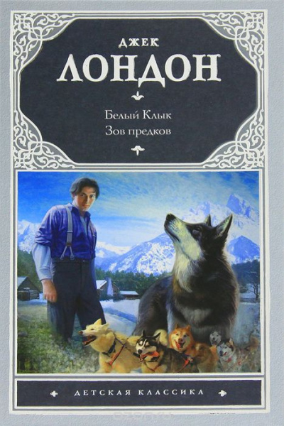 Слушайте бесплатные аудиокниги на русском языке | Audiobukva.ru Лондон Джек - Зов предков