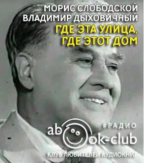 Слушайте бесплатные аудиокниги на русском языке | Audiobukva.ru Слободской Морис, Дыховичный Владимир - Где эта улица, где этот дом