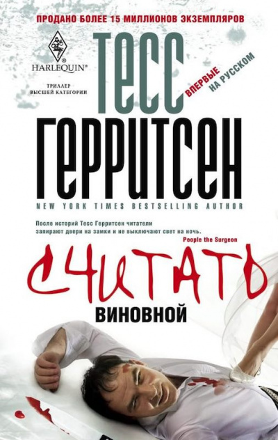 Слушайте бесплатные аудиокниги на русском языке | Audiobukva.ru Герритсен Тесс - Считать виновной