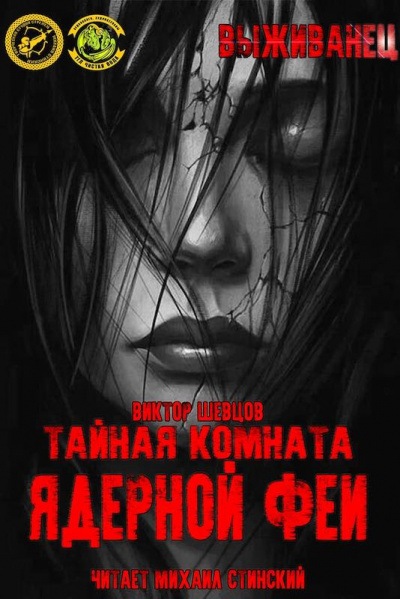 Слушайте бесплатные аудиокниги на русском языке | Audiobukva.ru Шевцов Виктор - Тайная комната ядерной феи