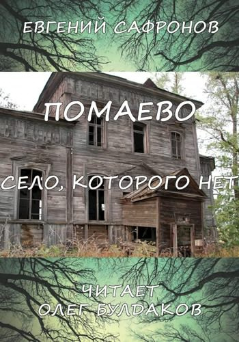 Слушайте бесплатные аудиокниги на русском языке | Audiobukva.ru Сафронов Евгений - Помаево – село, которого нет