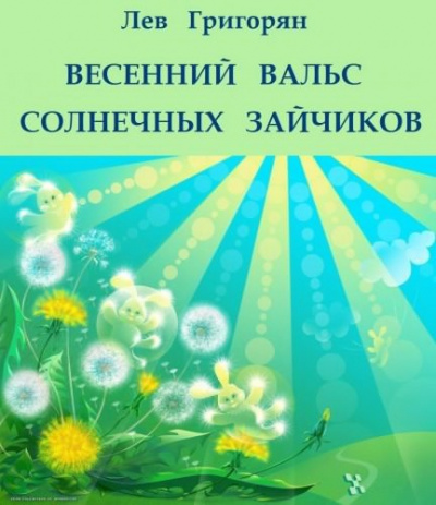 Слушайте бесплатные аудиокниги на русском языке | Audiobukva.ru Григорян Лев - Весенний вальс солнечных зайчиков