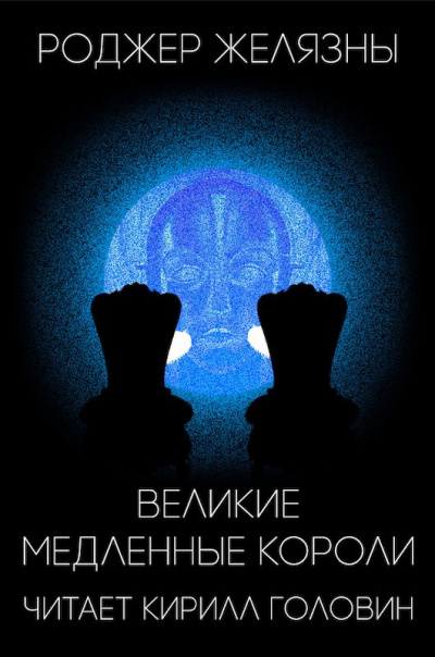 Слушайте бесплатные аудиокниги на русском языке | Audiobukva.ru Желязны Роджер - Великие медленные короли