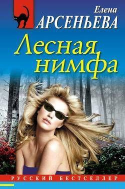 Слушайте бесплатные аудиокниги на русском языке | Audiobukva.ru Арсеньева Елена - Лесная нимфа
