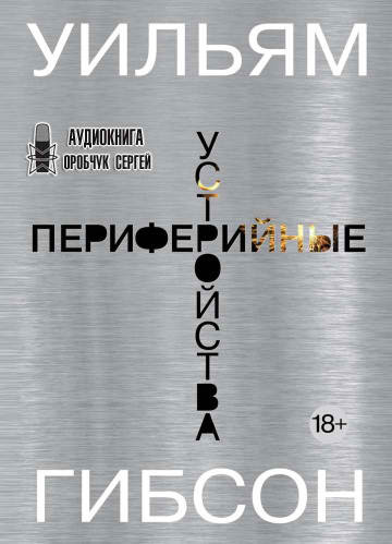 Слушайте бесплатные аудиокниги на русском языке | Audiobukva.ru Гибсон Уильям - Периферийные устройства