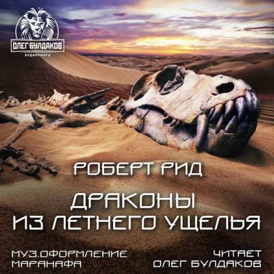Слушайте бесплатные аудиокниги на русском языке | Audiobukva.ru Рид Роберт - Драконы из Летнего Ущелья
