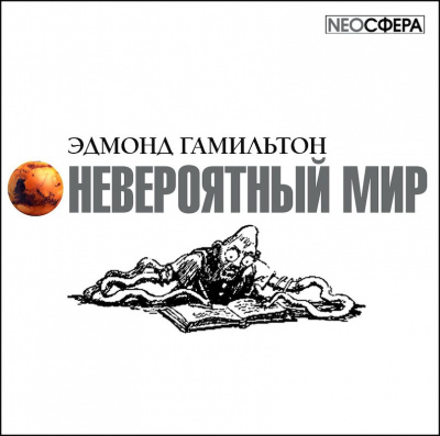 Слушайте бесплатные аудиокниги на русском языке | Audiobukva.ru Гамильтон Эдмонд - Невероятный мир