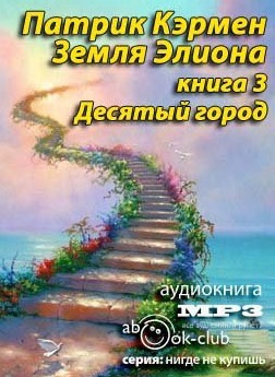 Слушайте бесплатные аудиокниги на русском языке | Audiobukva.ru Кэрмен Патрик - Десятый город