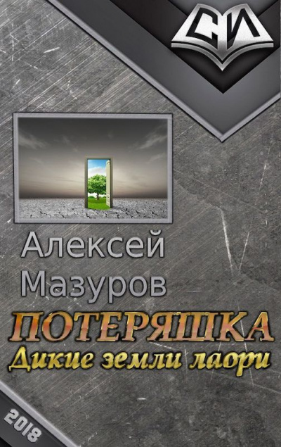 Слушайте бесплатные аудиокниги на русском языке | Audiobukva.ru Мазуров Алексей - Потеряшка. Дикие земли Лаори