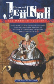 Слушайте бесплатные аудиокниги на русском языке | Audiobukva.ru Лейкин Николай - Под южными небесами