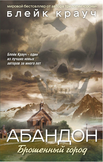 Слушайте бесплатные аудиокниги на русском языке | Audiobukva.ru Крауч Блейк - Абандон. Брошенный город