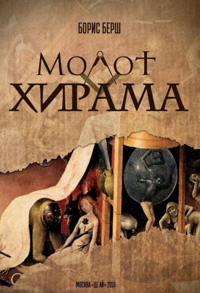 Слушайте бесплатные аудиокниги на русском языке | Audiobukva.ru Берш Борис - Молот Хирама