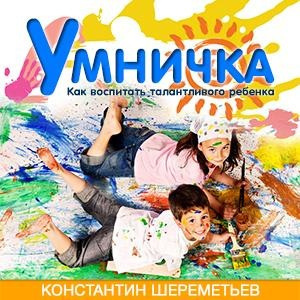 Слушайте бесплатные аудиокниги на русском языке | Audiobukva.ru Шереметьев Константин - Умничка. Как воспитать талантливого ребёнка