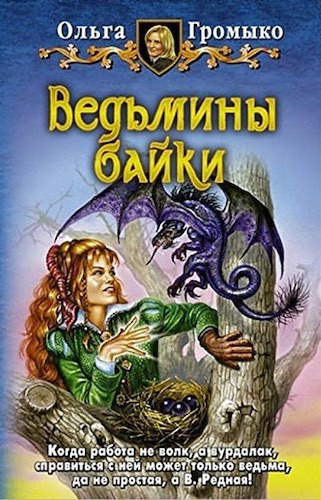 Слушайте бесплатные аудиокниги на русском языке | Audiobukva.ru Громыко Ольга - О бедном Кощее замолвите слово