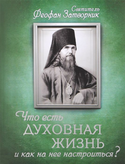 Слушайте бесплатные аудиокниги на русском языке | Audiobukva.ru Феофан Затворник - Что есть духовная жизнь и как на нее настроиться