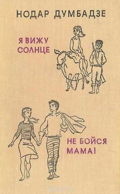 Слушайте бесплатные аудиокниги на русском языке | Audiobukva.ru Думбадзе Нодар - Не бойся, мама!
