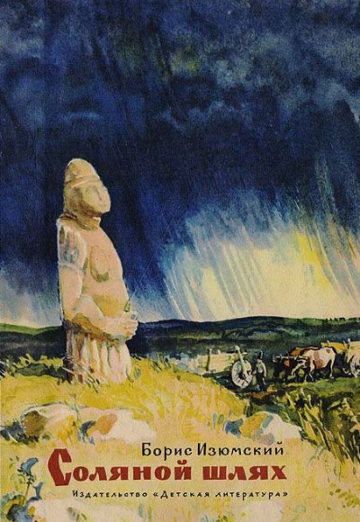 Слушайте бесплатные аудиокниги на русском языке | Audiobukva.ru Изюмский Борис - Соляной шлях