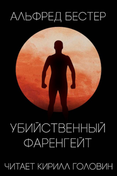 Слушайте бесплатные аудиокниги на русском языке | Audiobukva.ru Бестер Альфред - Убийственный Фаренгейт