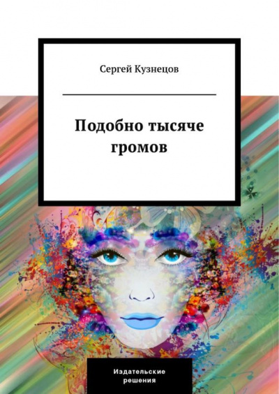 Слушайте бесплатные аудиокниги на русском языке | Audiobukva.ru Кузнецов Сергей - Подобно тысяче громов