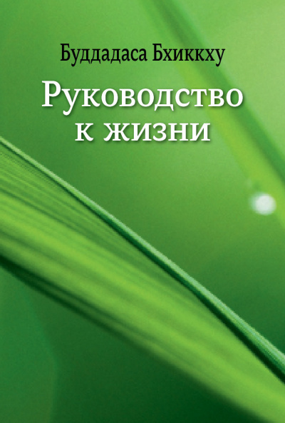 Слушайте бесплатные аудиокниги на русском языке | Audiobukva.ru | Буддадаса Бхиккху - Руководство к жизни