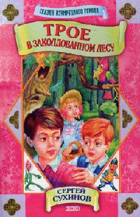 Слушайте бесплатные аудиокниги на русском языке | Audiobukva.ru Сухинов Сергей - Сказки Изумрудного города