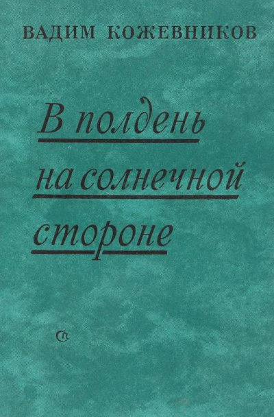 Слушайте бесплатные аудиокниги на русском языке | Audiobukva.ru Кожевников Вадим - В полдень на солнечной стороне
