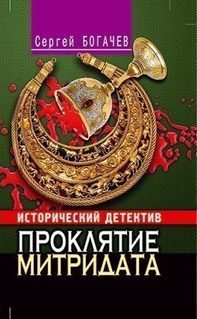 Слушайте бесплатные аудиокниги на русском языке | Audiobukva.ru Богачев Сергей - Проклятие Митридата