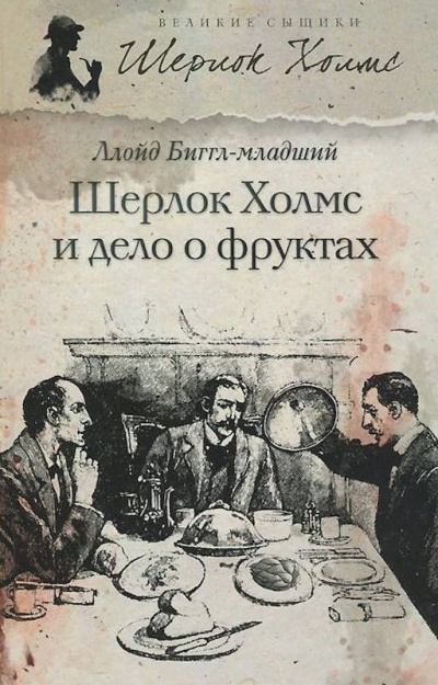 Слушайте бесплатные аудиокниги на русском языке | Audiobukva.ru Ллойд Биггл-младший - Шерлок Холмс и дело о фруктах