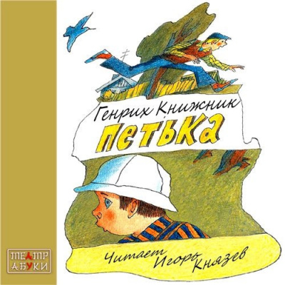Слушайте бесплатные аудиокниги на русском языке | Audiobukva.ru Книжник Генрих - Петька