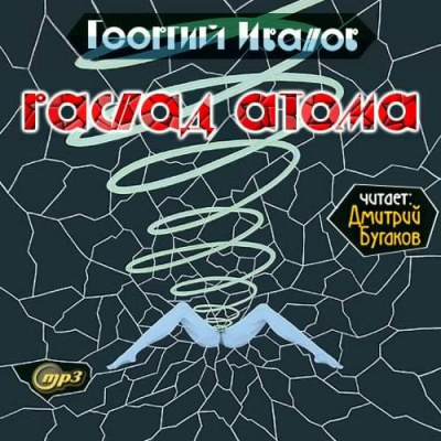 Слушайте бесплатные аудиокниги на русском языке | Audiobukva.ru Иванов Георгий - Распад атома
