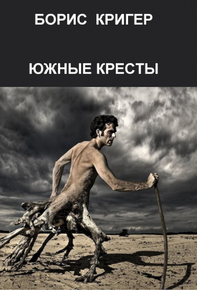 Слушайте бесплатные аудиокниги на русском языке | Audiobukva.ru Кригер Борис - Южные кресты