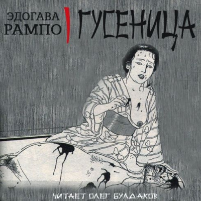 Слушайте бесплатные аудиокниги на русском языке | Audiobukva.ru Эдогава Рампо - Гусеница