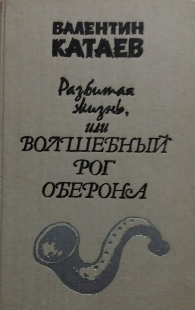 Слушайте бесплатные аудиокниги на русском языке | Audiobukva.ru Катаев Валентин - Разбитая жизнь, или Волшебный рог Оберона
