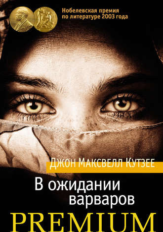 Слушайте бесплатные аудиокниги на русском языке | Audiobukva.ru Кутзее Джон Максвелл - В ожидании варваров