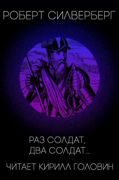 Слушайте бесплатные аудиокниги на русском языке | Audiobukva.ru Силверберг Роберт - Раз солдат, два солдат...