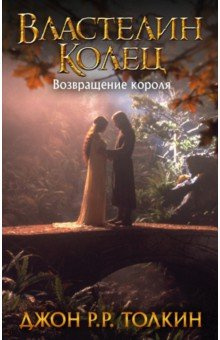 Слушайте бесплатные аудиокниги на русском языке | Audiobukva.ru Толкин Джон - Властелин колец. Возвращение короля
