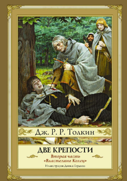 Слушайте бесплатные аудиокниги на русском языке | Audiobukva.ru Толкин Джон - Властелин колец. Две крепости