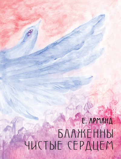 Слушайте бесплатные аудиокниги на русском языке | Audiobukva.ru Арманд Елена - Блаженны чистые сердцем