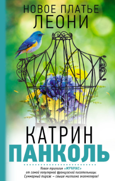 Слушайте бесплатные аудиокниги на русском языке | Audiobukva.ru Панколь Катрин - Новое платье Леони