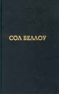 Слушайте бесплатные аудиокниги на русском языке | Audiobukva.ru Беллоу Сол - Герцог