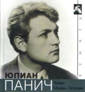 Слушайте бесплатные аудиокниги на русском языке | Audiobukva.ru Ерофеев Венедикт - Москва - Петушки