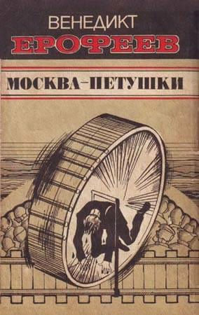 Слушайте бесплатные аудиокниги на русском языке | Audiobukva.ru Ерофеев Венедикт - Москва - Петушки