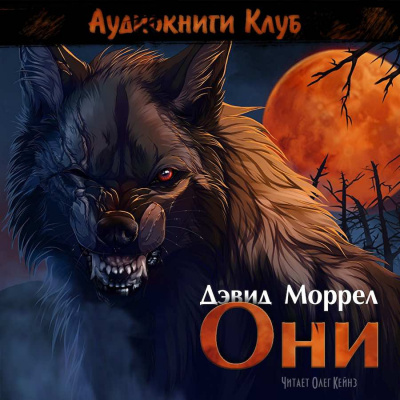 Слушайте бесплатные аудиокниги на русском языке | Audiobukva.ru Моррелл Дэвид - Они