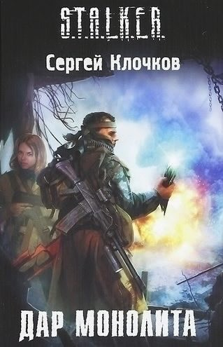 Слушайте бесплатные аудиокниги на русском языке | Audiobukva.ru Клочков Сергей - Дар Монолита