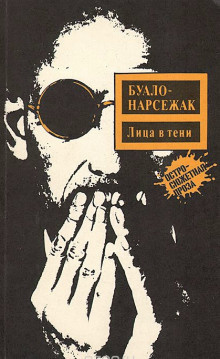 Слушайте бесплатные аудиокниги на русском языке | Audiobukva.ru Буало-Нарсежак - Лица во тьме