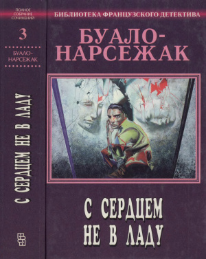 Слушайте бесплатные аудиокниги на русском языке | Audiobukva.ru Буало-Нарсежак - С сердцем не в ладу