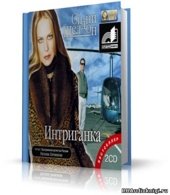 Слушайте бесплатные аудиокниги на русском языке | Audiobukva.ru Шелдон Сидни - Интриганка