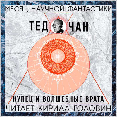 Слушайте бесплатные аудиокниги на русском языке | Audiobukva.ru Чан Тед - Купец и волшебные врата