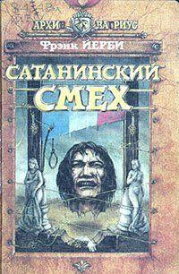 Слушайте бесплатные аудиокниги на русском языке | Audiobukva.ru Йерби Фрэнк - Сатанинский смех