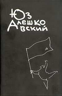 Слушайте бесплатные аудиокниги на русском языке | Audiobukva.ru Алешковский Юз - Признания несчастного сексота и другие повести